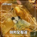 [송도 훠궈 맛집] 마카오훠궈 송도 트리플스트리트점 솔직 후기 | 토마토탕 추천 (상상첨과 비교)
