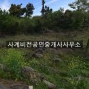 사계비전공인중개사사무소 이미지