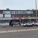 광주함평호남회집 이미지