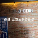 라라 노래연습장 이미지