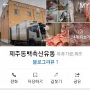 축산유통동백
