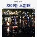 소원 Market | 호이안 소원배 체험 후기 | 한시장 114 아오자이와 함께한 로맨틱한 밤