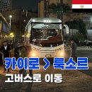 [이집트여행] 카이로에서 룩소르 가는방법 고버스 이동후기 및 티켓구매가격 팁 소요시간