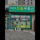 두정역드림공인중개사사무소 네이버블로그