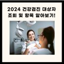 건강검진 대상자 조회 및 항목 (2024년) 이미지