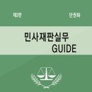 민사재판실무GUIDE(제3판)_신간안내 이미지