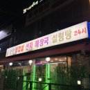 솔밭삼겹살 - 부천시 원미구 석천로268번길 28 | 분당 서현역 24시간 김치 삼겹살 선지해장국 맛집 솔밭 후기
