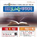 [DH로스쿨아카데미] 무료공개특강 5월1일 ~ 5월10일 (대치역 3번출구) 무료강의듣고 사은품도 받아가세요^^ 이미지