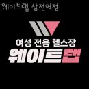 웨이트랩 삼전역점 이미지