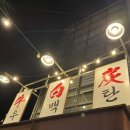 소3-56 | 우백탄 :: 수원 파장동 마늘양념소갈비살 맛집 또또또간집 내돈내산 후기