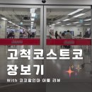 [코코할인마 어플 코스타코 할인정보 추천] 고척 코스트코 방문후기