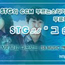 (엠알다운) 그 손길 _ STG 2.5집 엠알 MR 다운 _ SB MUSIC 제공 이미지