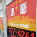 대풍짬뽕짜장