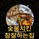 숯불치킨 참 잘하는집 이미지