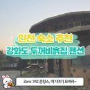 이마트24 강화장화리점 | [인천 촌캉스] 강화도 '두꺼비흙집 펜션' 금두꺼비방으로 촌캉스 투어!