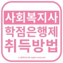 사회복지사학점은행제 로 취득하기 / 교육원 광고후기에 속지않는 방법