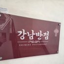 강남반점
