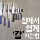 아이 짜증 나,,,칼이 안 들어요?? 손쉽게 칼 가는 법 이미지