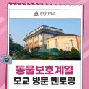 두레자연고를 소개합니다. | 동물보호계열 모교 방문 멘토링 : 두레자연고등학교 (반려동물학과, 동물보건학과)