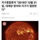 지구종말론자 &#34;2019년 12월 21일, 대재앙 찾아와 지구가 멸망한다&#34; 이미지