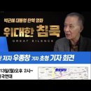 우종창(65) 기자 "위대한 침묵" 20220613 곽은경外 이미지