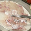 나주 빛가람동 횟집 천하수산 활어직판장 후기