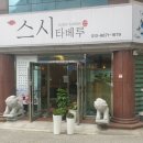 스시타베루