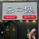 정 | [천안 신방통정지구] 프라이빗 개별룸 돼지고기 전문점! '무이정' 후기