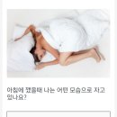 수면 자세로 알수있는 욕구불만 ㄷㄷ 이미지