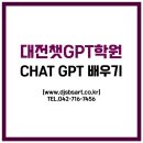 세상을 바꾸는 기술: Chat GPT활용 | 대전챗GPT학원, 야근 NO! 칼퇴 OK! CHAT GPT로 업무 빨리 끝내기!