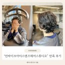 리파인빌 | [부천남자펌] 감각적인 분위기 속 퀄리티까지 완벽! "언라이크아더스맨즈헤어스튜디오" 만족후기 >_<