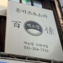백소정 - 하남시 아리수로 570 | 수원역 점심 맛집 추천 ; 백소정 후기