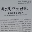 황정욱 묘 및 신도비 이미지