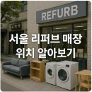 위니아서비스노원점 | 서울 리퍼브 매장 위치 알아보기