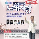 2019년 3월2일 (토) 오후1시 KBS 전국노래자랑 서울특별시 종로구 편 녹화 공연합니다 이미지