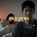 영화 잠 결말 해석, 나는 니가 무섭다..몽유병 극복기