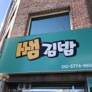 쌤김밥 이미지