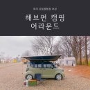 펀오토워시 | 파주 오토캠핑장 추천 해브펀캠핑어라운드 차박 D4 사이트 이용 후기