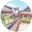 가온실라 | [여행후기] 경주 교촌마을-가온실라
