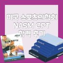 주식회사 무브온 | 지행역 PT 미국 스포츠의학회 CPT 합격 후기