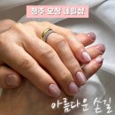 아름다운손길 | 청주 오창 내성발톱 케어로 유명한 아름다운 손길 자석네일 글리터네일 효도네일 후기