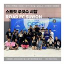 로드FC수원주짓수;킥복싱