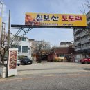 경기도 수원시 권선구 서호서로 5 (서둔동) | 수원 서둔동 맛집 단체모임하기 좋은 칠보산도토리