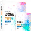 2025 경찰승진 주관식 형사소송법 단문집+핸드북(전2권), 김복규, 가치산책 이미지