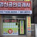 명신공인중개사사무소 이미지