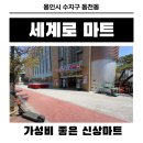 세계로 | [수지/동천동] 동천동 세계로마트 방문 후기ㅣ가성비 끝판왕 장보기 코스