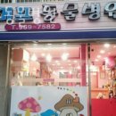 스머프동물병원 | 은평구 응암동 동물병원 스머프동물병원 위치 오는길 후기