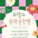 브람스음악학원 이미지