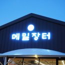 선바위메밀장터(주) 이미지