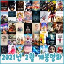 2021년 2월 개봉영화, 일자별 정리